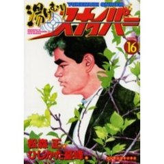 湯けむりスナイパー　　１６