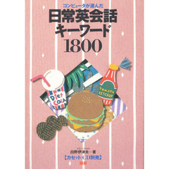 テキスト　日常英会話　キーワード１８００