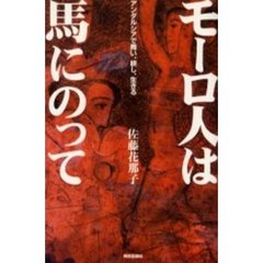 モーロ人は馬にのって　アンダルシアで舞い、耕し、生きる