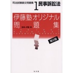 司法試験論文問題集　１　民事訴訟法　第２版