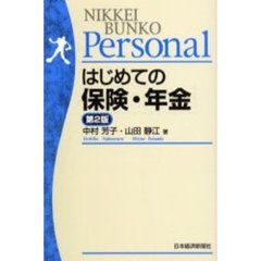 はじめての保険・年金　第２版