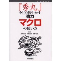 『秀丸』を１００倍生かす強力マクロの使い方