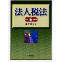 法人税法　その理論と実務　平成１６年度版