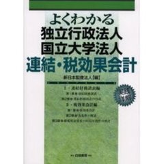 よくわかる独立行政法人国立大学法人連結・税効果会計　実践詳解