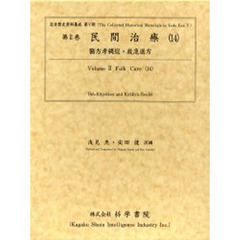 民間治療　１４　影印　医方考縄愆