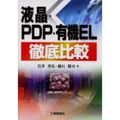 液晶・ＰＤＰ・有機ＥＬ徹底比較