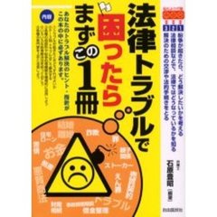 法律トラブルで困ったらまずこの１冊　あなたのトラブル解決のヒント・指針がこの本の中に必ずあります。