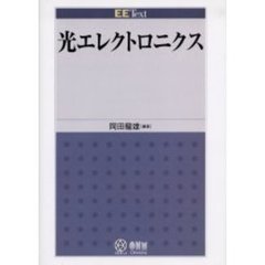 光エレクトロニクス