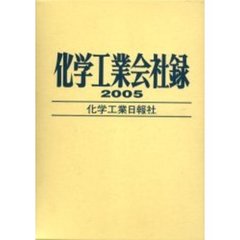 化学工業会社録　２００５年版
