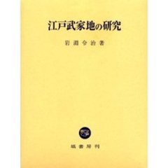 江戸武家地の研究