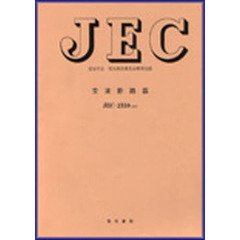 ＪＥＣ－２３１０　交流断路器　改訂版