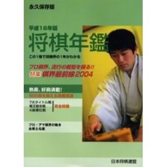 将棋年鑑　平成１６年版