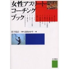 女性アスリート・コーチングブック