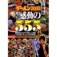 噂のラーメン　首都圏版　２００５　食った！感動の５５５杯　東京・神奈川・埼玉・千葉