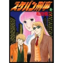 スケバン刑事　　　５