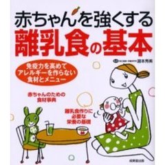 赤ちゃんを強くする離乳食の基本