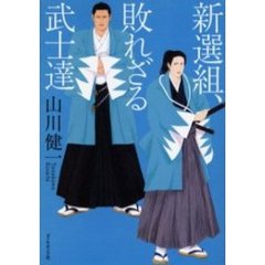 新選組、敗れざる武士達