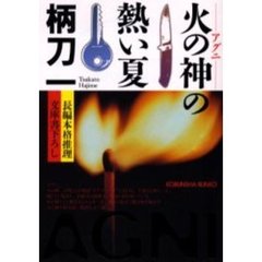 火の神（アグニ）の熱い夏