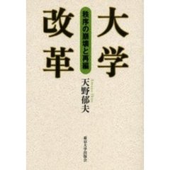 大学改革　秩序の崩壊と再編