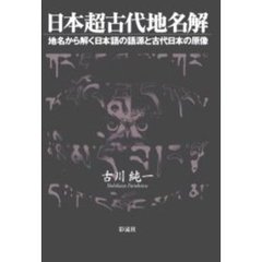 日本超古代地名解　地名から解く日本語の語源と古代日本の原像