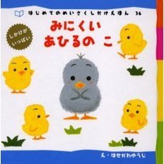 みにくいあひるのこ　しかけがいっぱい