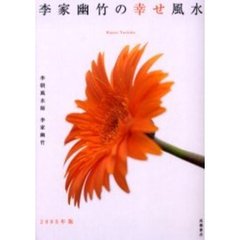 李家幽竹の幸せ風水　２００５年版