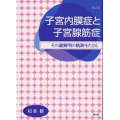 子宮内膜症と子宮腺筋症　その謎解明の軌跡をたどる　改訂版