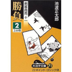 勝負　２