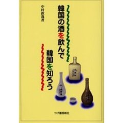 韓国の酒を飲んで韓国を知ろう