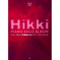 宇多田ヒカルピアノ・ソロ・アルバム　やさしく弾ける