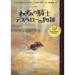 ねずみの騎士デスペローの物語