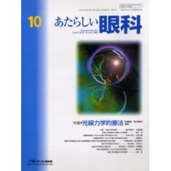 あたらしい眼科　Ｖｏｌ．２１Ｎｏ．１０（２００４Ｏｃｔｏｂｅｒ）　特集・光線力学的療法