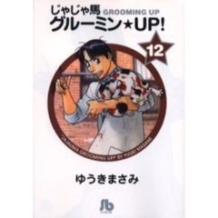 じゃじゃ馬グルーミン★ＵＰ！　１２