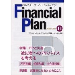 ＫＩＮＺＡＩファイナンシャル・プラン　Ｎｏ．２３７　〈特集〉被災者へのアドバイスを考える
