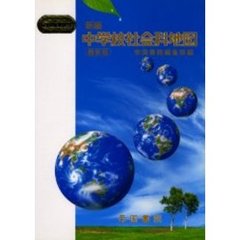 新編中学校社会科地図　最新版　〔２００４〕