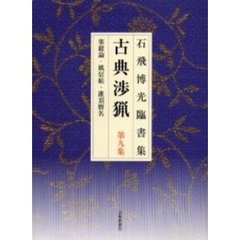 古典渉猟　石飛博光臨書集　第９集　楽毅論・風信帖・潅頂暦名