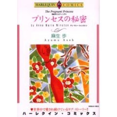 プリンセスの秘密
