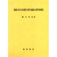 描画における共感性に関する臨床心理学的研究