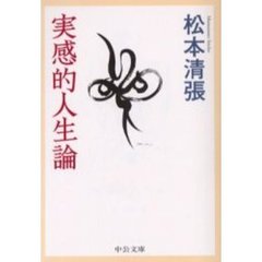 実感的人生論