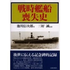 戦時艦船喪失史