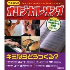つくれる！！オリジナル・ソング