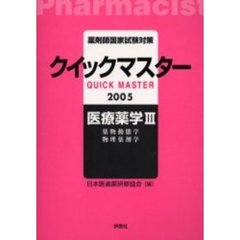 薬剤師国家試験対策クイックマスター医療薬学　２００５年版３　薬物動態学　物理薬剤学