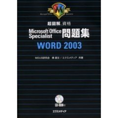 超図解資格Ｍｉｃｒｏｓｏｆｔ　Ｏｆｆｉｃｅ　Ｓｐｅｃｉａｌｉｓｔ問題集ＷＯＲＤ　２００３