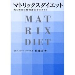 マトリックスダイエット　太る理由は肥満遺伝子にある！