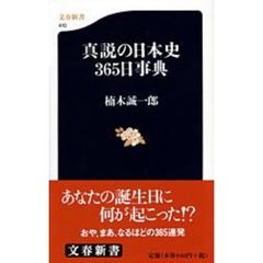 真説の日本史３６５日事典