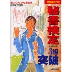 秘書検定３級突破　完全模試つき　２００５年版