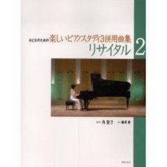 リサイタル　おとなのための楽しいピアノスタディ３併用曲集　２