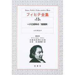 フィヒテ全集　第１３巻　一八〇四年の「知識学」