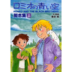 ロミオの青い空　脚本集　上