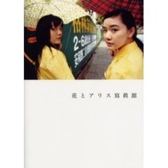花とアリス写真舘